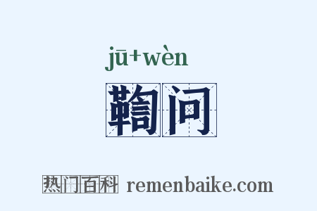 鞫问是什么意思的图片